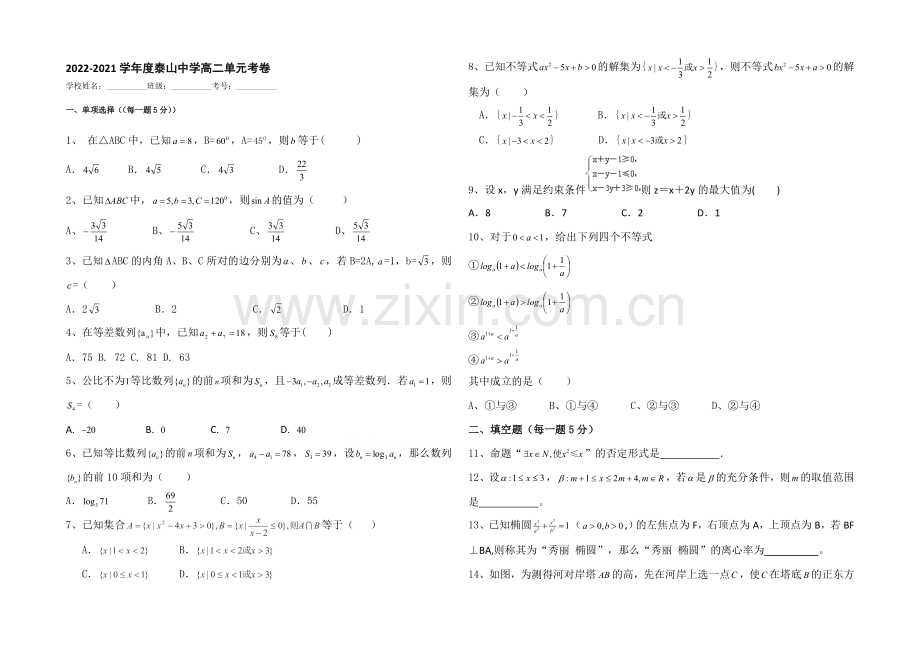 山东省泰安市泰山中学2020-2021学年高二上学期学情检测数学试题Word版含答案.docx_第1页