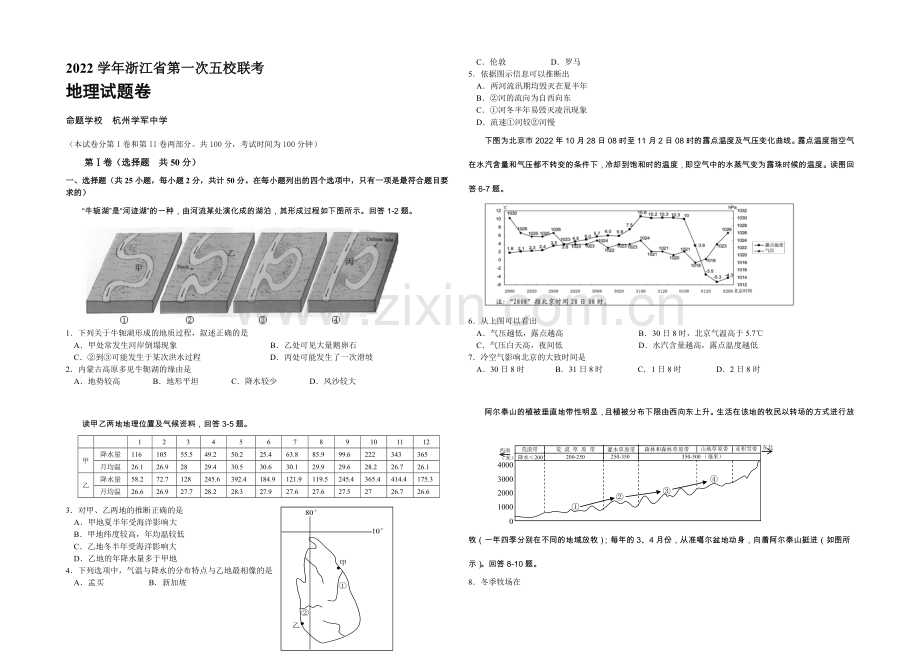 浙江省2021届高三第一次五校联考地理试题-Word版含答案.docx_第1页