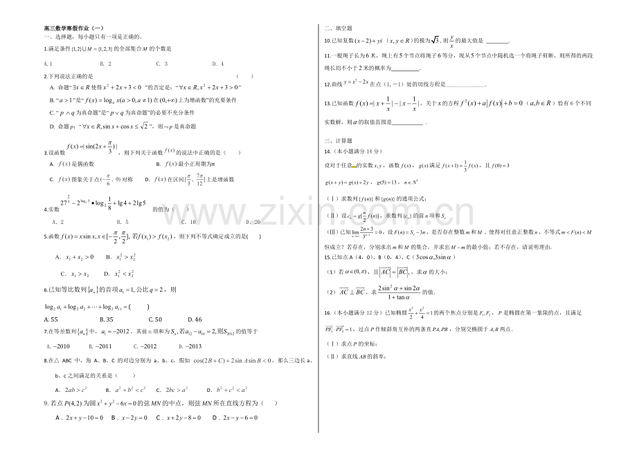 2020-2021学年高三寒假作业-数学(一)Word版含答案.docx_第1页