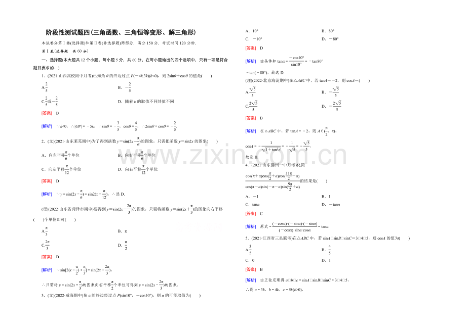 【2022届走向高考】高三数学一轮(人教B版)阶段性测试题4(三角函数、三角恒等变形、解三角形).docx_第1页