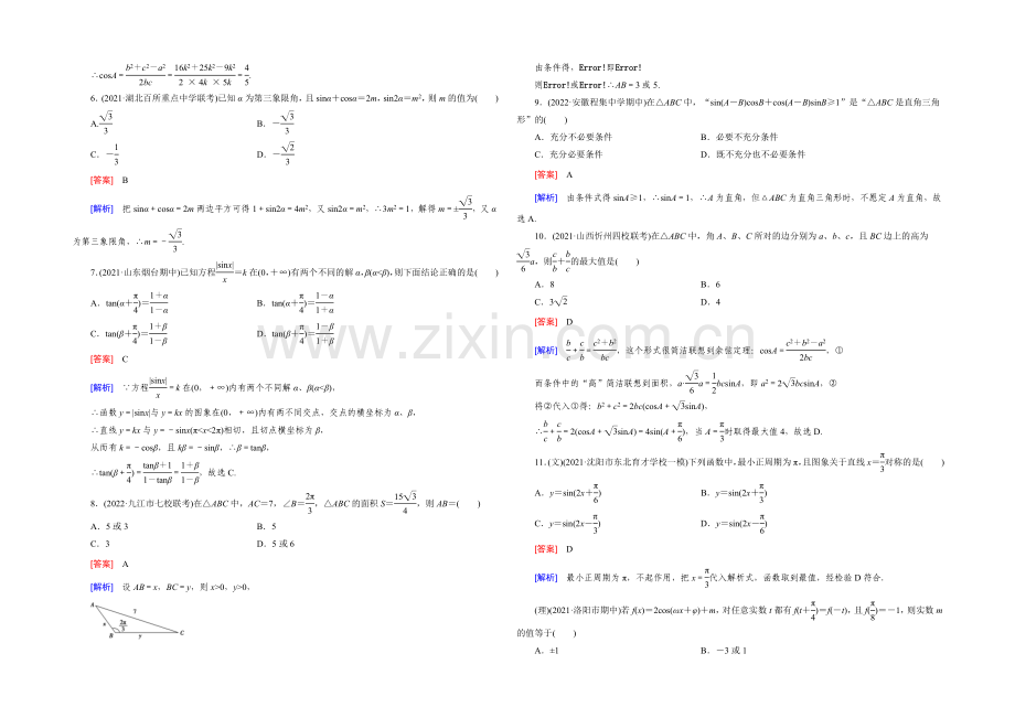 【2022届走向高考】高三数学一轮(人教B版)阶段性测试题4(三角函数、三角恒等变形、解三角形).docx_第2页