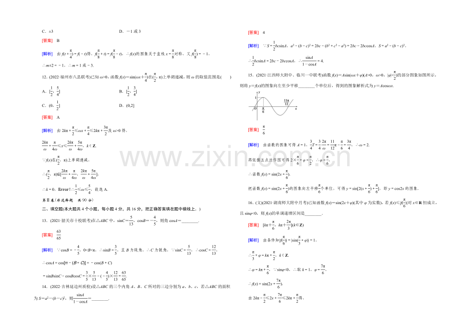 【2022届走向高考】高三数学一轮(人教B版)阶段性测试题4(三角函数、三角恒等变形、解三角形).docx_第3页