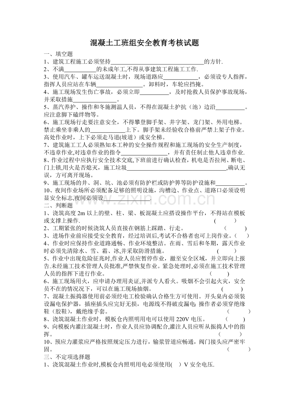 混凝土工班组安全教育考核试题.doc_第1页