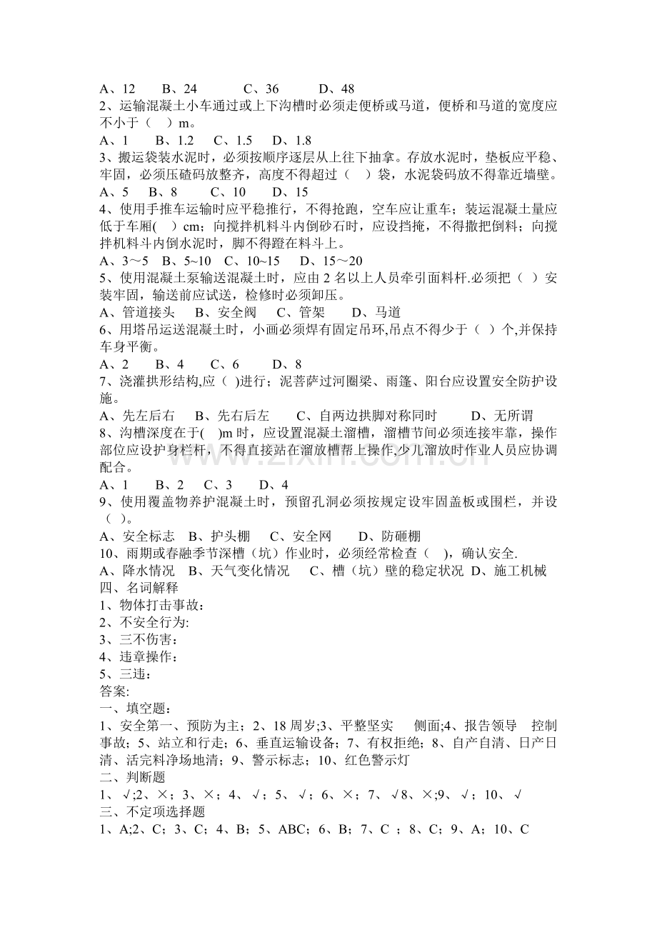 混凝土工班组安全教育考核试题.doc_第2页