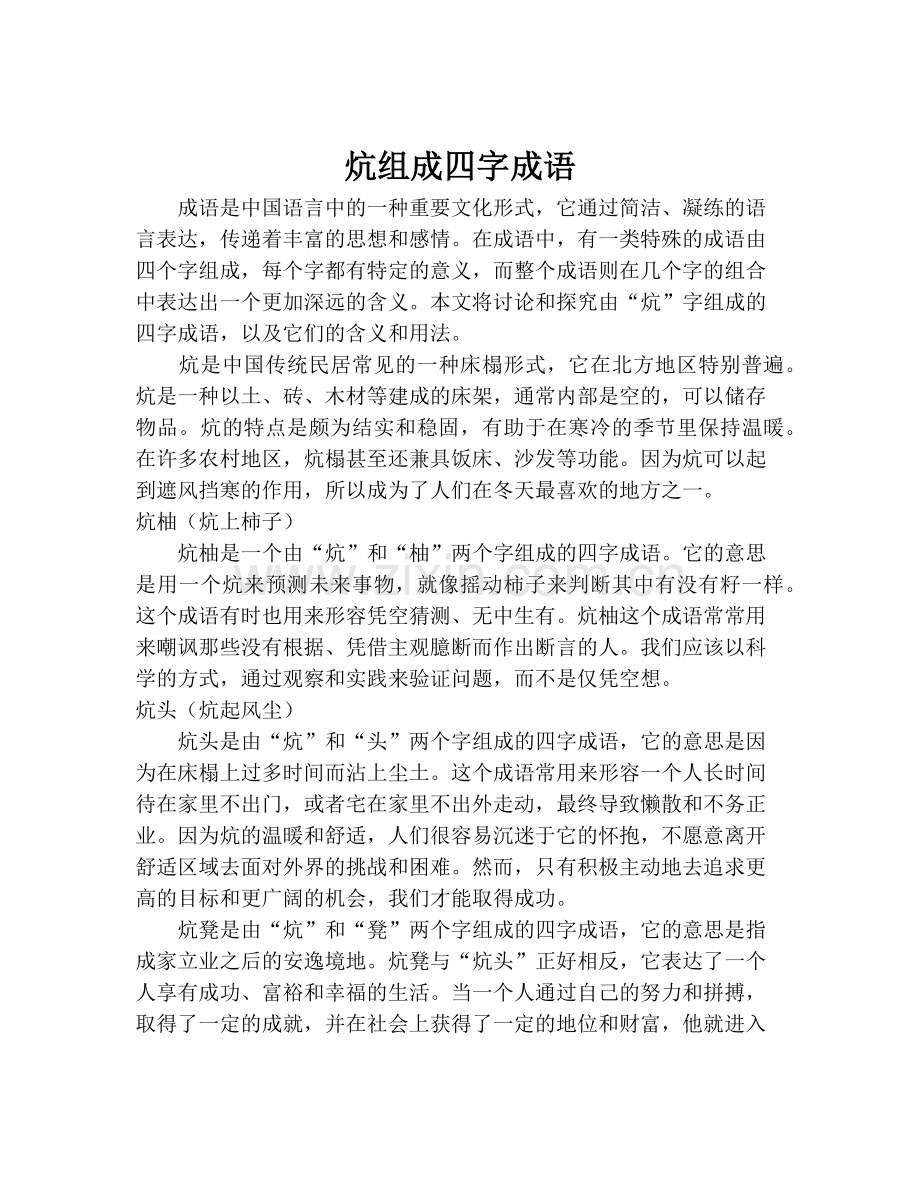 炕组成四字成语.pdf_第1页