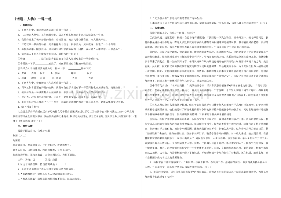 2020-2021学年高二语文同步练习：12.《话题：人物》(新人教版选修《外国小说欣赏》).docx_第1页