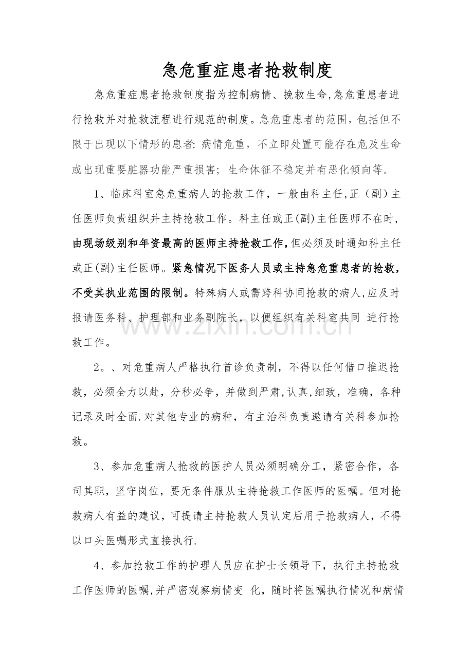 急危重症患者抢救制度.doc_第1页