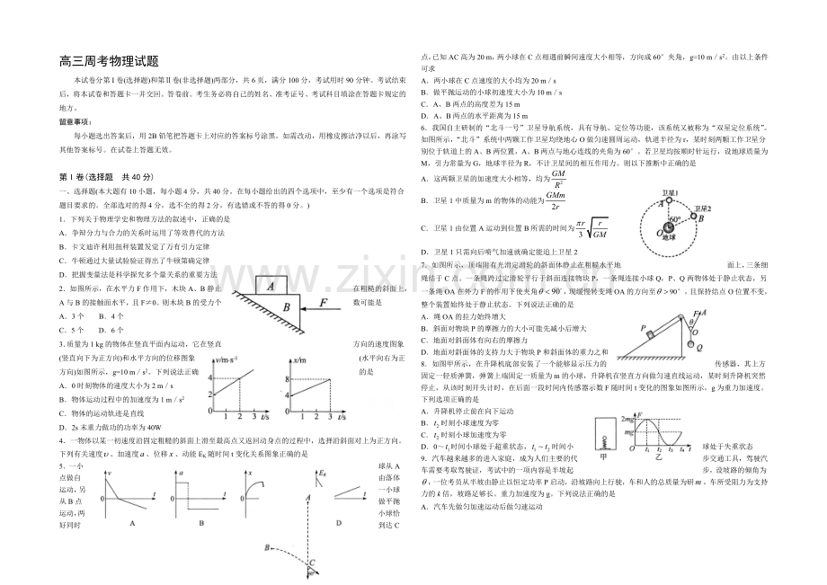 山东省德州市某普通中学2021届高三上学期周考物理试题Word版含答案.docx_第1页