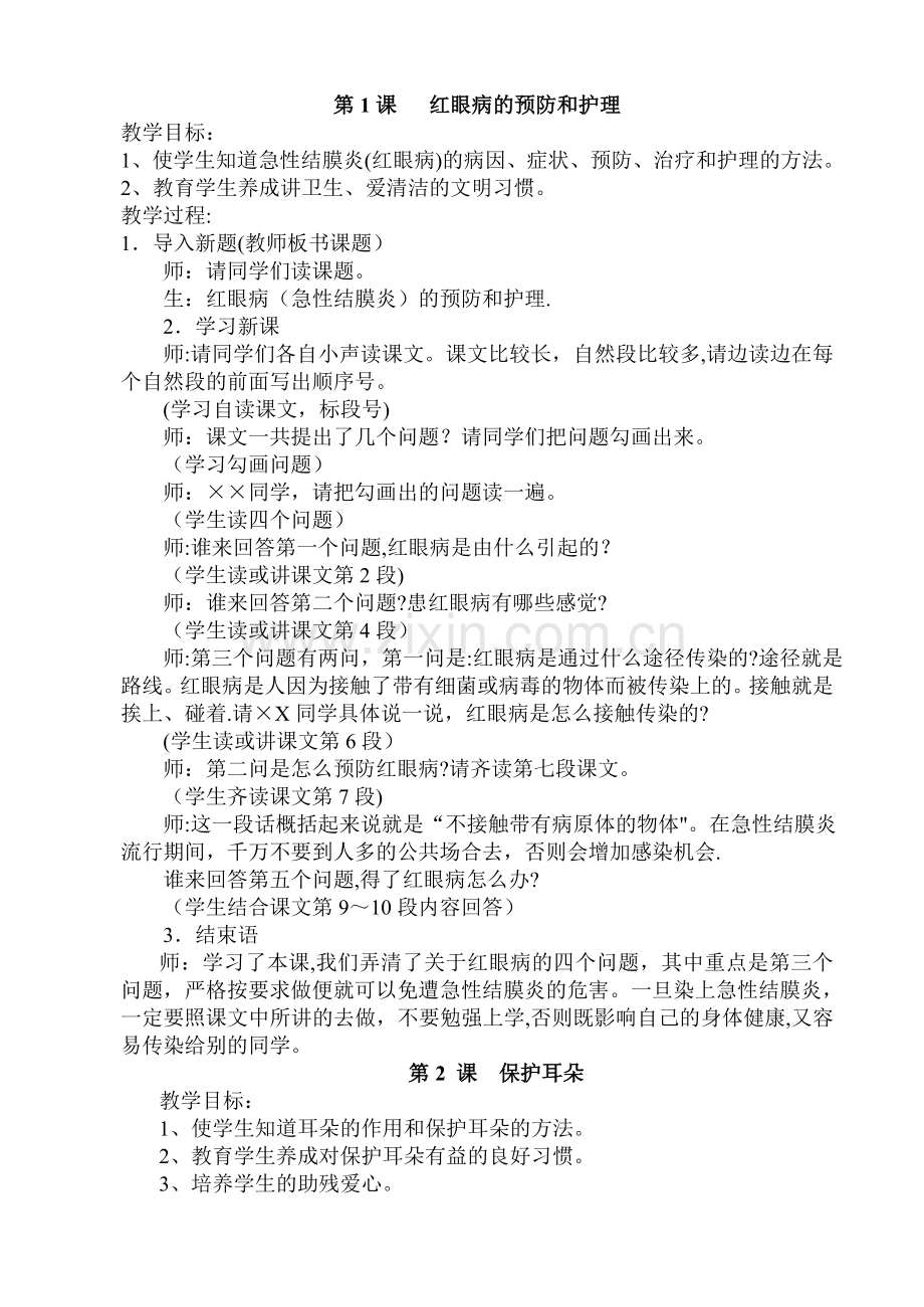 小学三年级下心理健康教育教案.doc_第1页