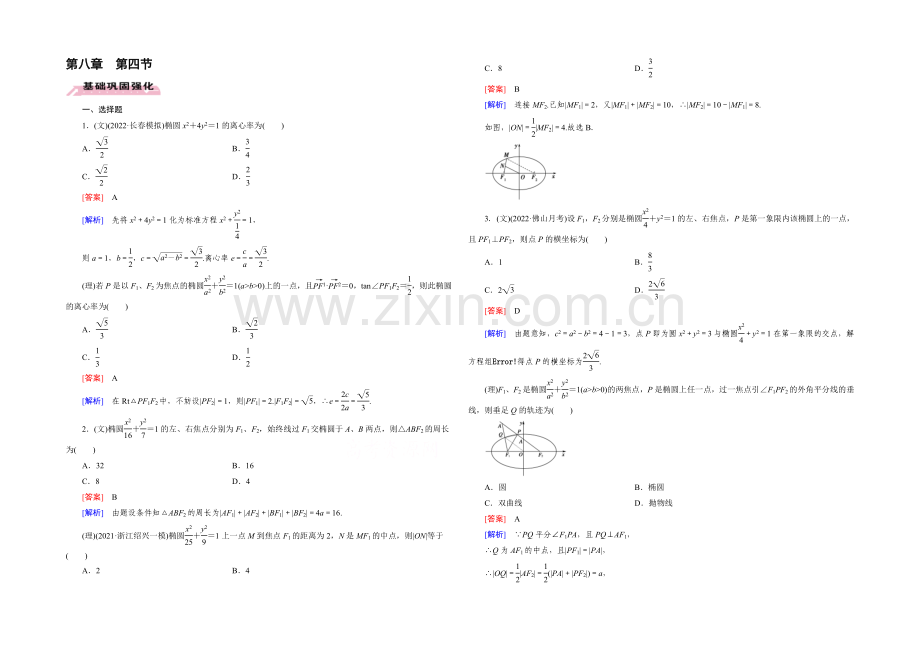 【2022届走向高考】高三数学一轮(人教A版)基础巩固：第8章-第4节-椭圆.docx_第1页