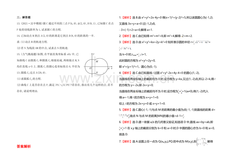 2020年北师版数学文(陕西用)课时作业：第八章-第三节圆-的-方-程.docx_第2页