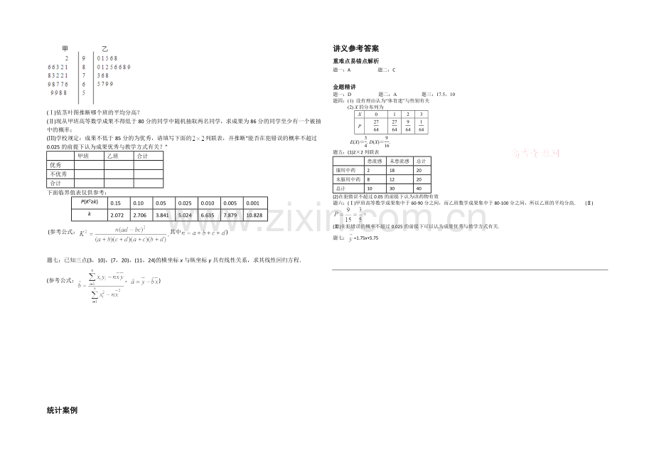 2020-2021学年人教A版数学选修2-3辅导讲义：统计案例.docx_第2页