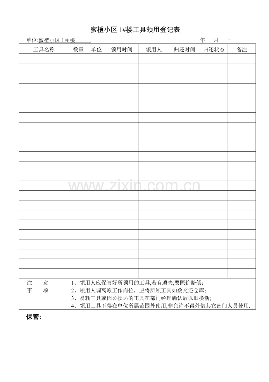 工具领用登记表.doc_第1页