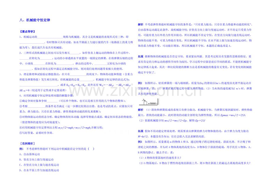 2020年高中物理学案(新人教必修二)7.8《机械能守恒定律》1.docx_第1页