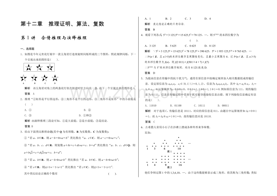 2021高考数学(广东专用-理)一轮题库：第12章-第1讲--合情推理与演绎推理.docx_第1页