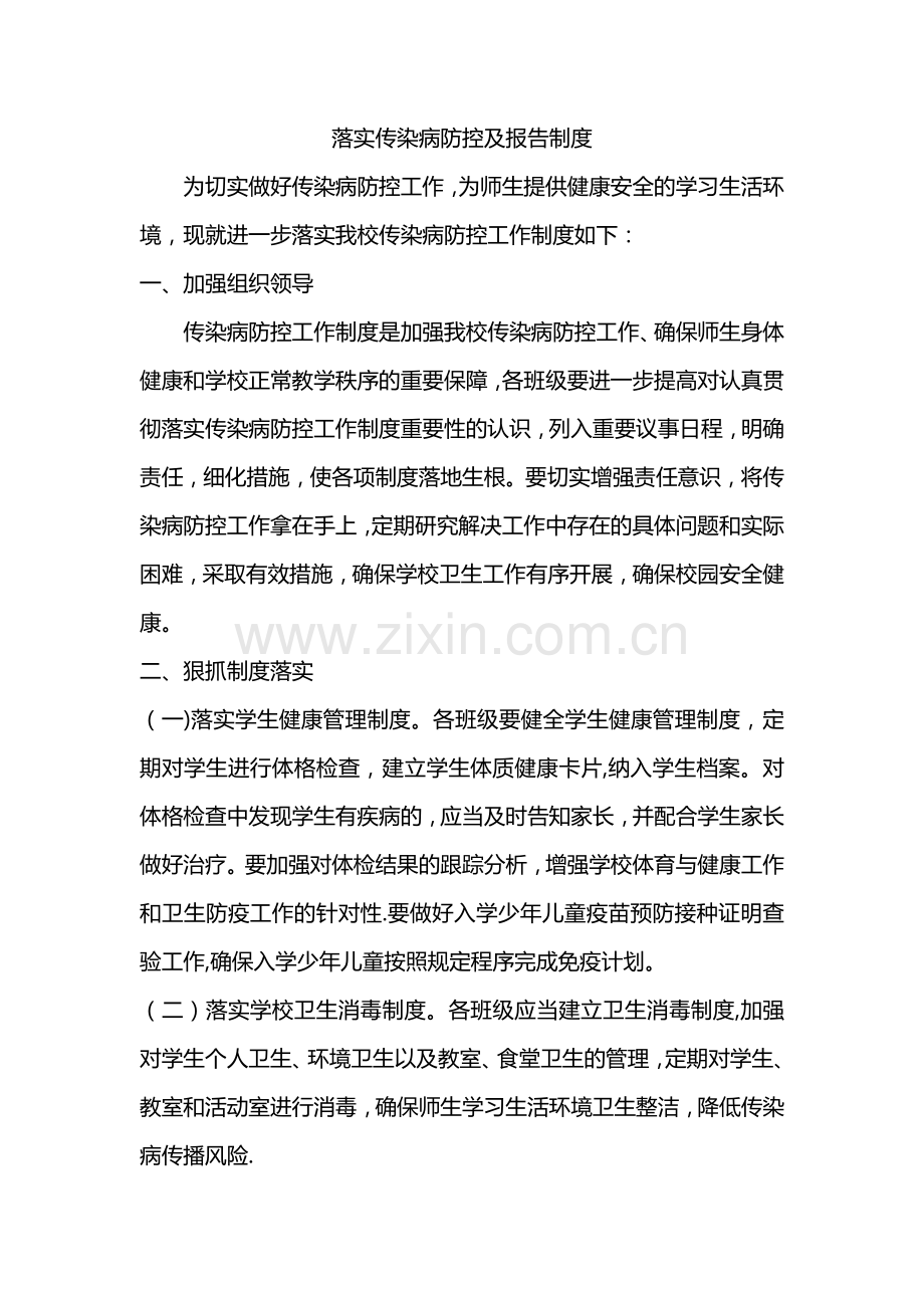 落实传染病防控及报告制度.doc_第1页