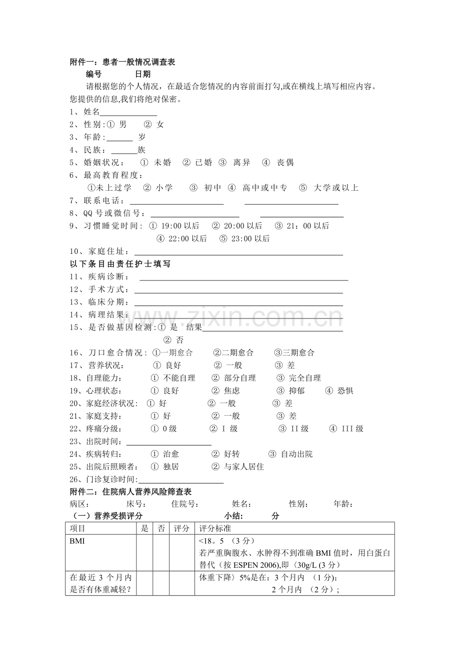 营养系列量表.doc_第1页