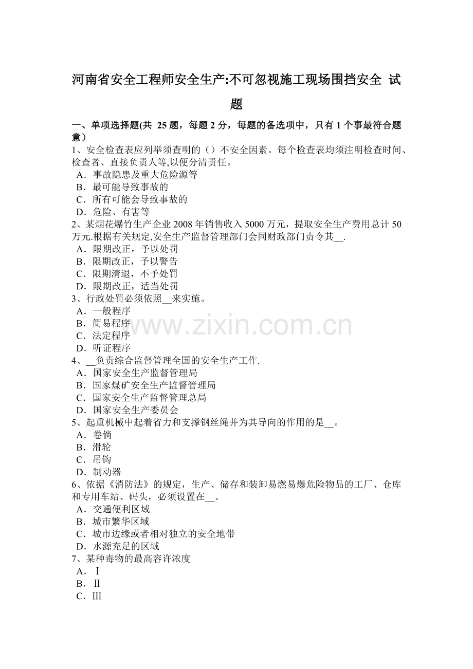 河南省安全工程师安全生产：不可忽视施工现场围挡安全-试题.docx_第1页