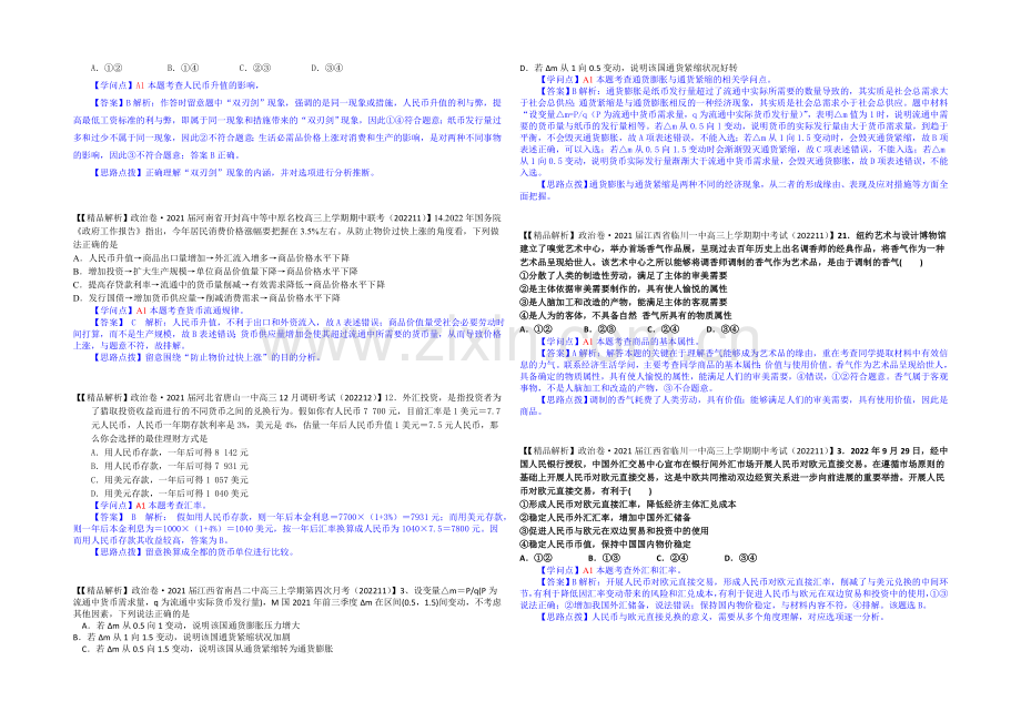 【2021届备考】2020年全国名校政治试题分类解析汇编(12月)：A单元生活与消费.docx_第3页