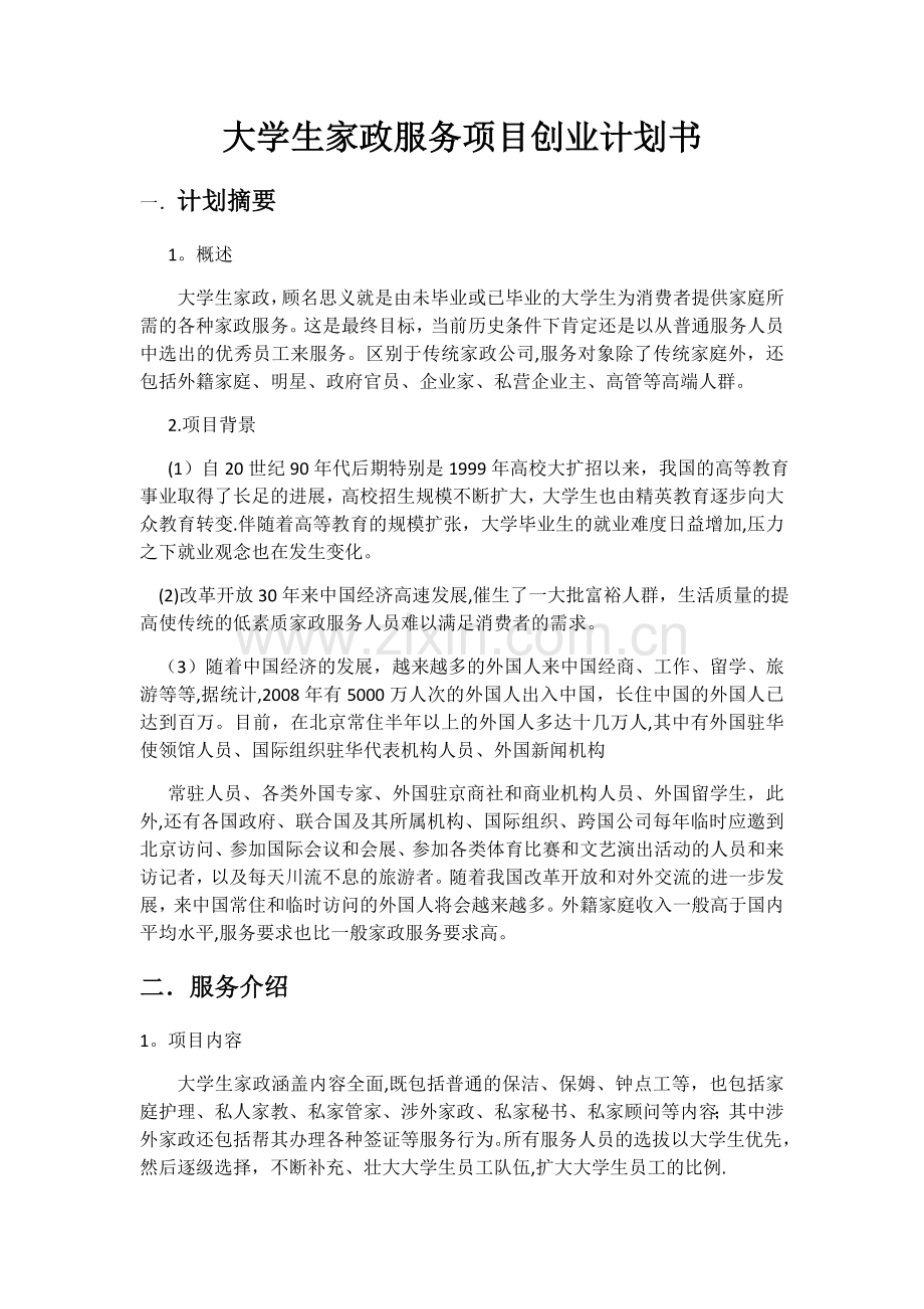 大学生家政服务创业计划书.doc_第1页