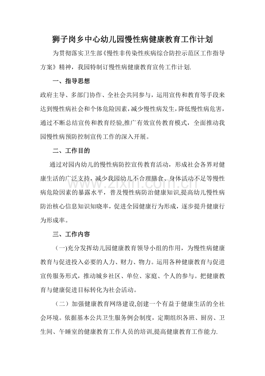 幼儿园慢性病健康教育宣传工作计划-(2).doc_第1页