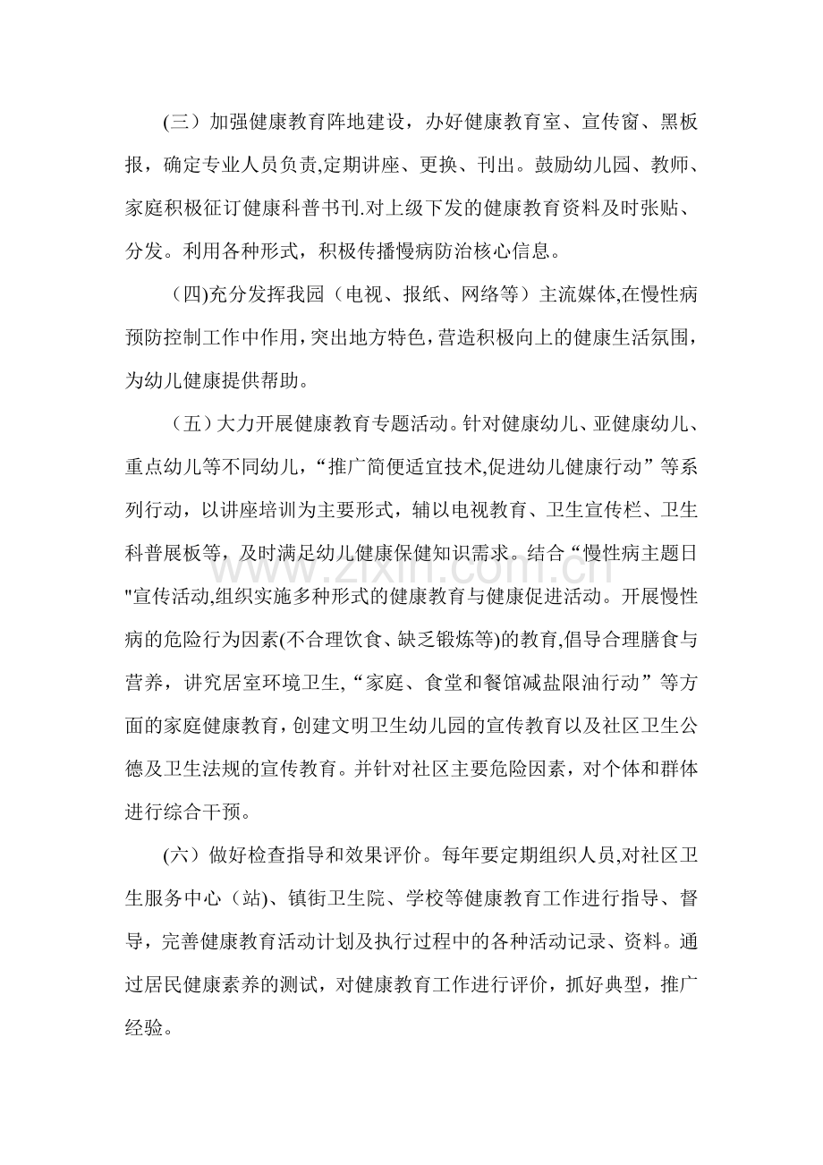 幼儿园慢性病健康教育宣传工作计划-(2).doc_第2页