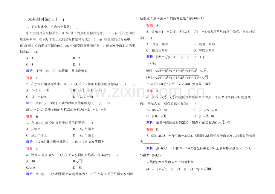 2020-2021学年人教A版高中数学必修2双基限时练31.docx_第1页