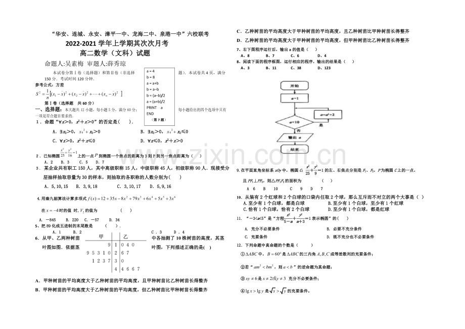 福建省四地六校2020-2021学年高二上学期第二次联考数学(文)-Word版含答案.docx_第1页