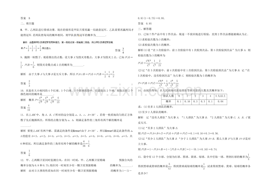 2021高考数学(福建-理)一轮作业：10.4随机事件的概率.docx_第2页