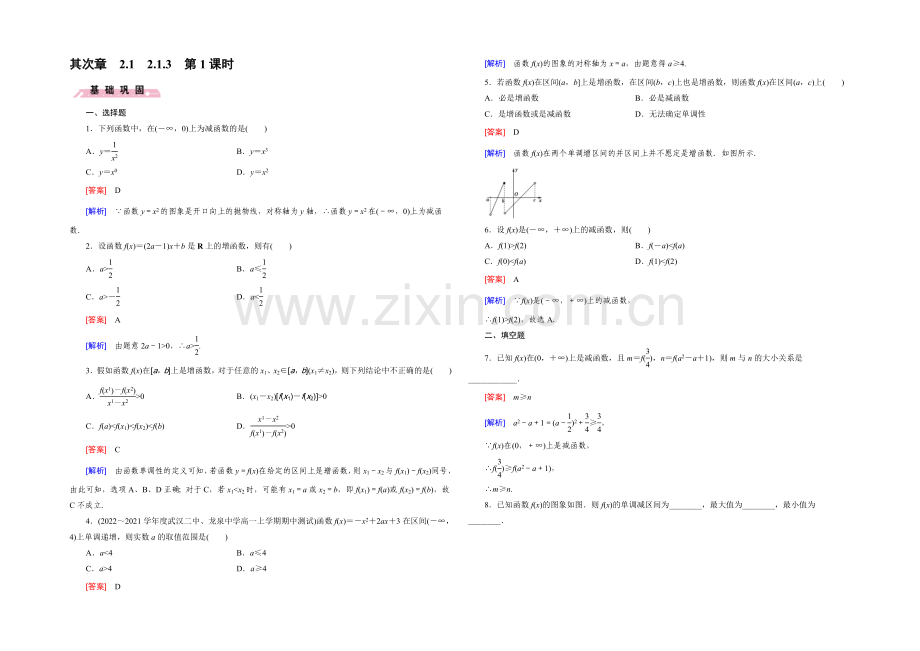 (人教B版)数学必修1同步测试：第二章-函数1.3-第1课时-Word版含答案.docx_第1页