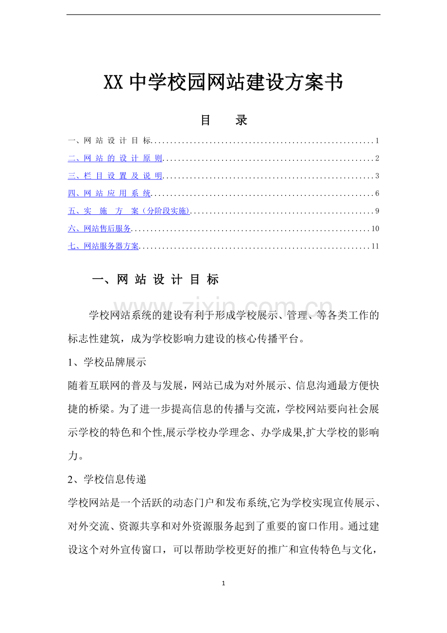 中学校园网站建设方案书.docx_第1页