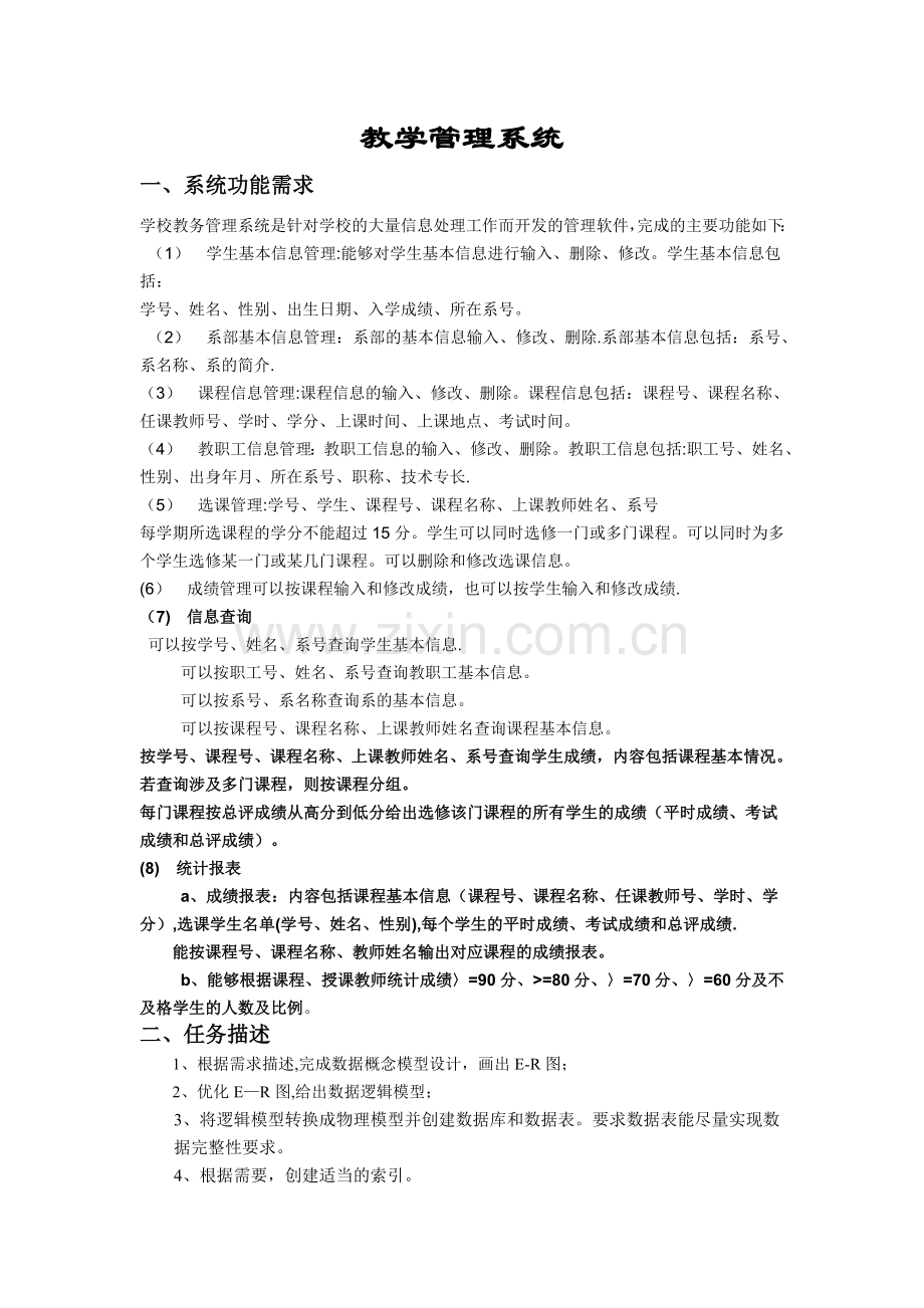 教学管理系统数据库ER图及SQL语句.doc_第1页