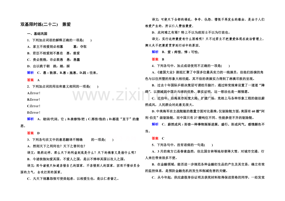 高中语文人教版选修《先秦诸子选读》双基限时练22兼爱.docx_第1页