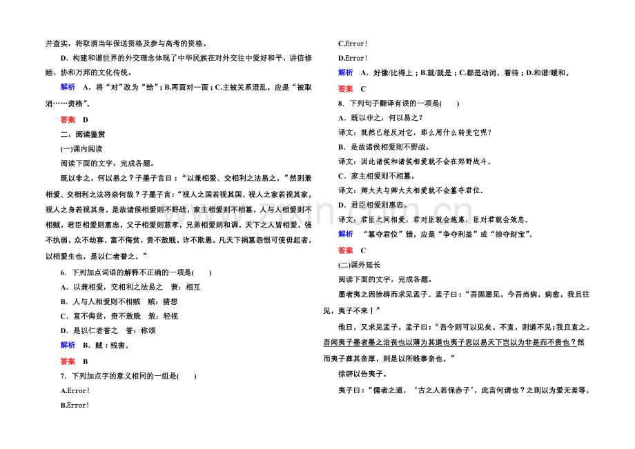 高中语文人教版选修《先秦诸子选读》双基限时练22兼爱.docx_第2页