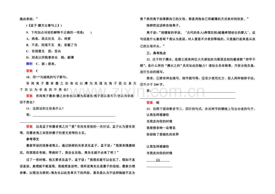 高中语文人教版选修《先秦诸子选读》双基限时练22兼爱.docx_第3页