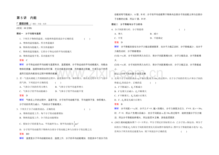 2020-2021学年高二物理人教版选修3-3题组训练：7.5-内能-Word版含解析.docx_第1页