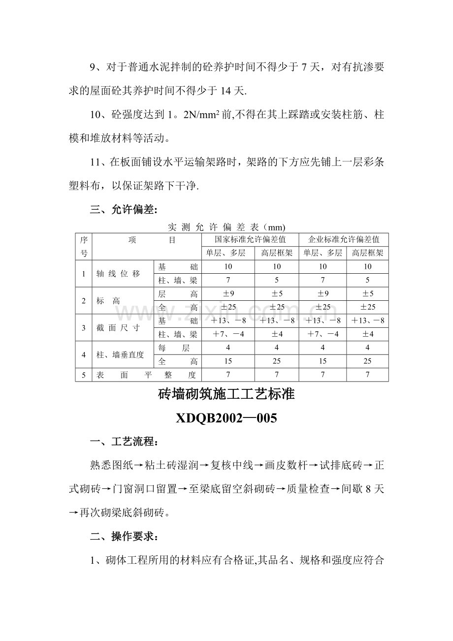 现浇混凝土施工工艺标准.doc_第2页