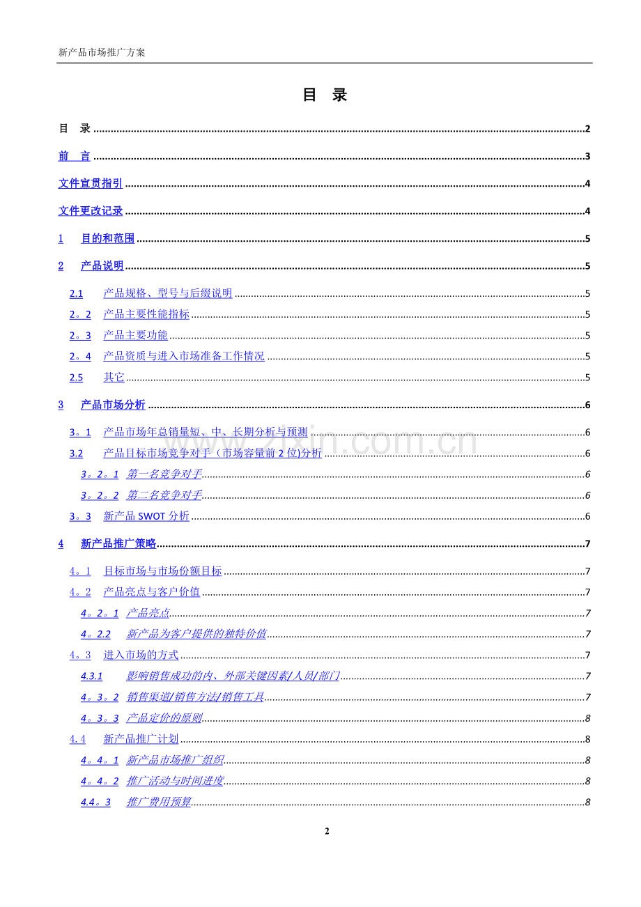 新产品市场推广方案-模板.docx_第2页