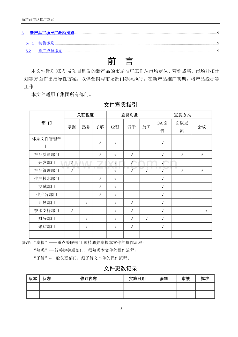 新产品市场推广方案-模板.docx_第3页