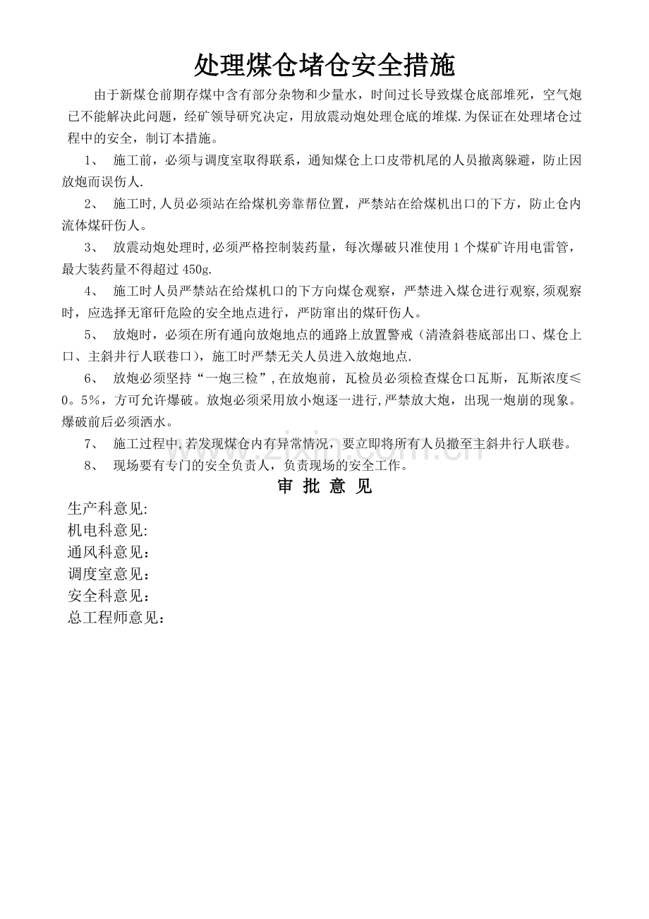 处理煤仓堵仓安全措施.doc_第1页