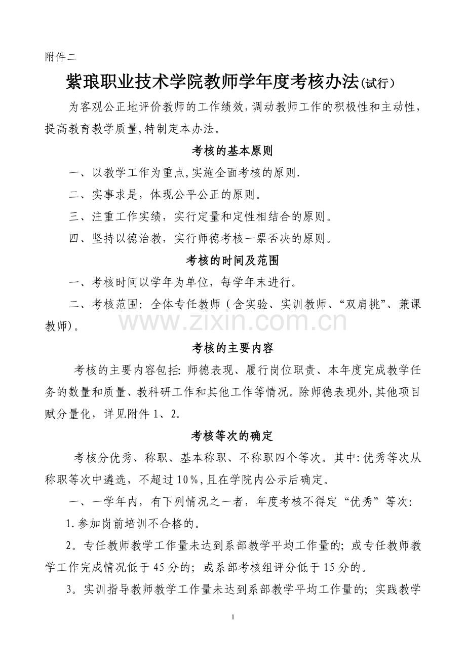 紫琅职业技术学院教师学年度考核办法(试行).doc_第1页