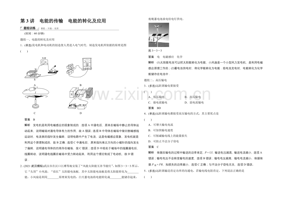 高中物理教科版选修1-1题组训练-3.3-电能的传输-电能的转化及应用.docx_第1页