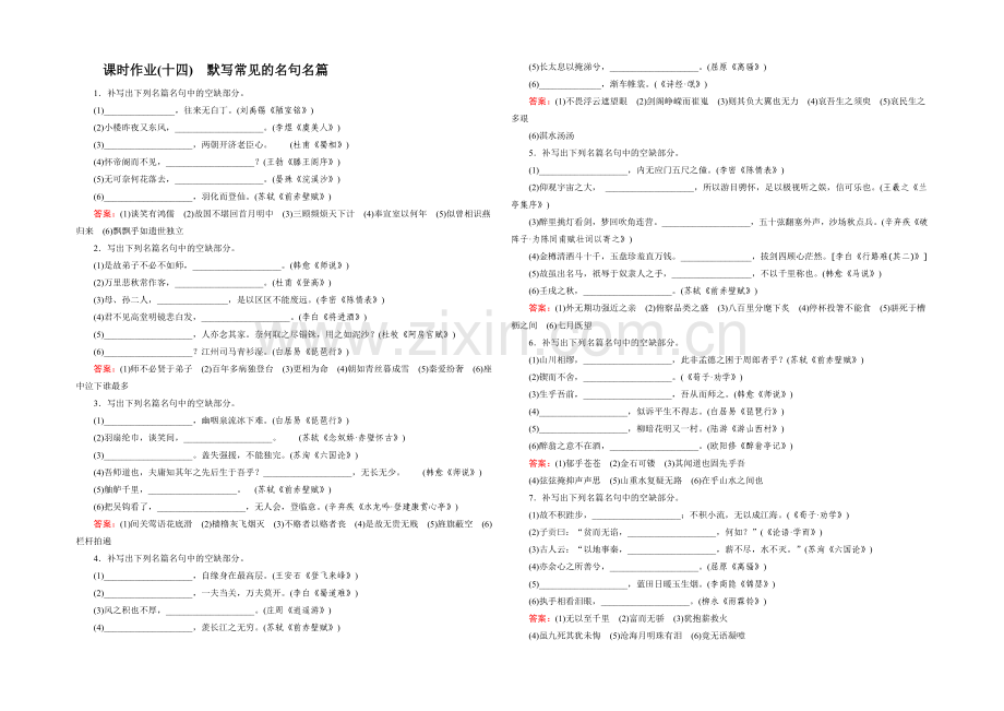 2022届高考一轮新课标复习语文课时作业14默写常见的名句名篇-Word版含答案.docx_第1页