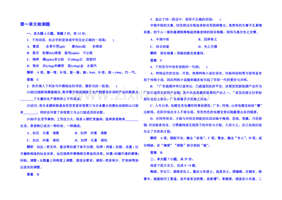 粤教版语文课后撷珍必修五-第一单元走进经济-第一单元检测题.docx_第1页