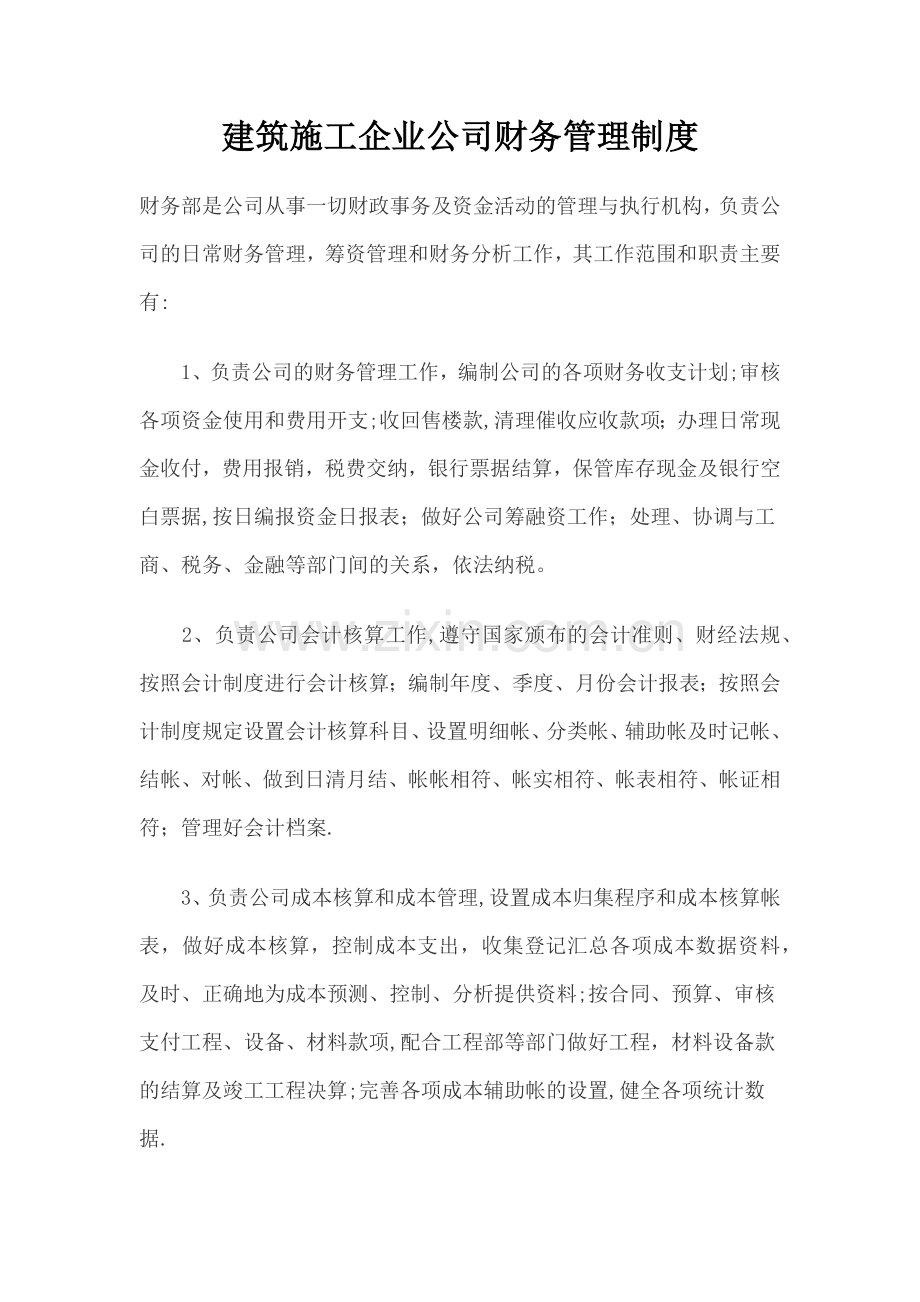 建筑施工企业公司财务管理制度.doc_第1页