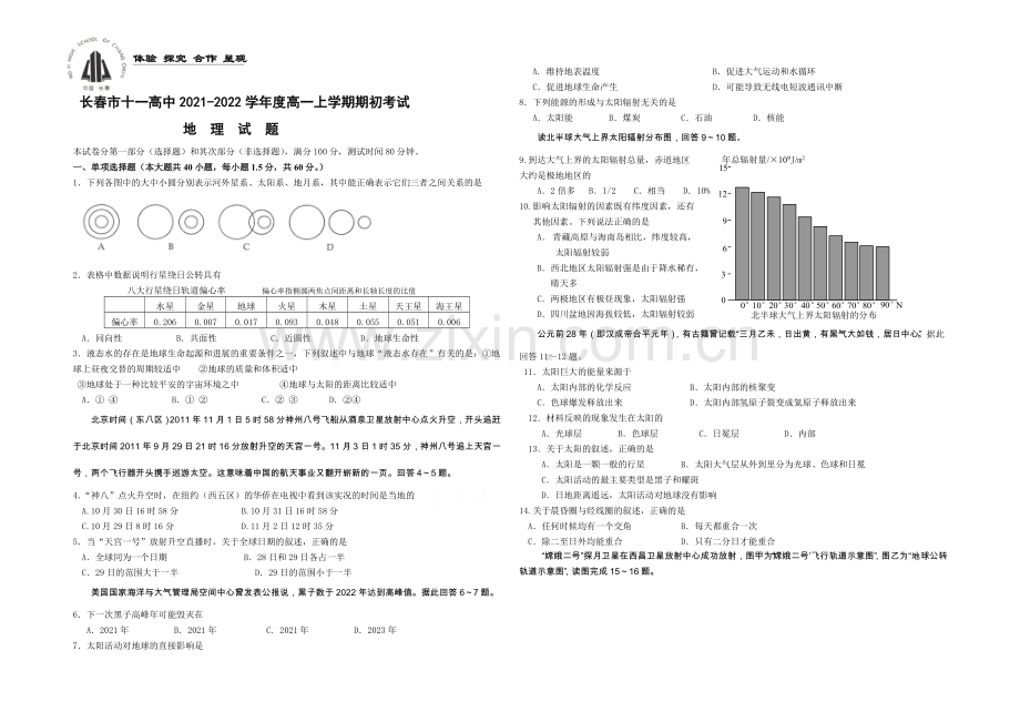 吉林省长春市十一中2021-2022学年高一上学期期初考试-地理-Word版含答案.docx_第1页