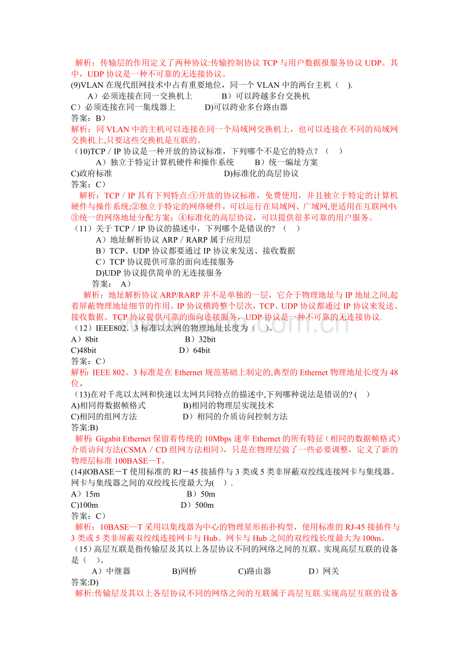 计算机网络基础知识参考试题及答案17107.doc_第3页