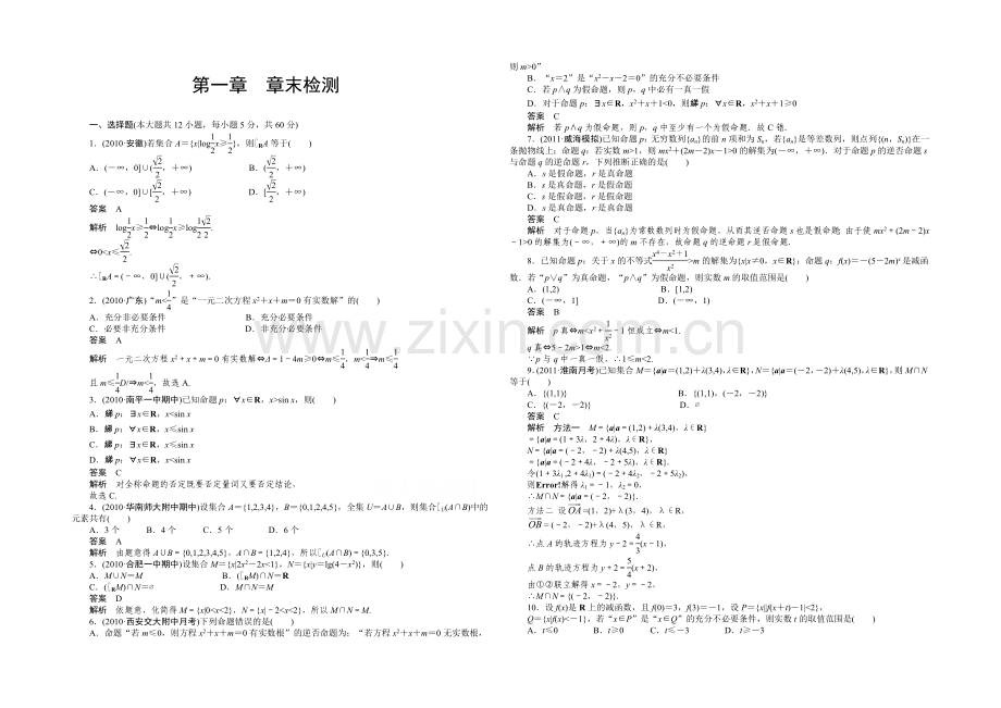 【2022决胜高考】人教A版(文)数学一轮复习导练测：第一章-集合与常用逻辑用语-章末检测.docx_第1页