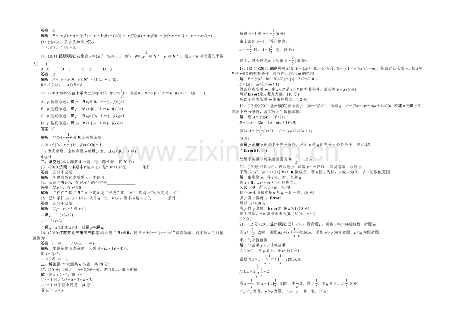 【2022决胜高考】人教A版(文)数学一轮复习导练测：第一章-集合与常用逻辑用语-章末检测.docx_第2页