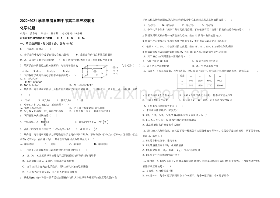 福建省漳浦县三校2020-2021学年高二下学期期中联考化学试卷-Word版含答案.docx_第1页